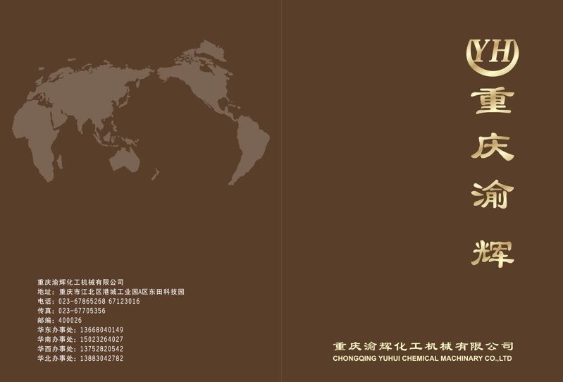 渝輝產(chǎn)品畫(huà)冊(cè)