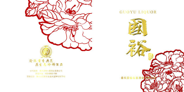 國(guó)裕酒業(yè)產(chǎn)品畫(huà)冊(cè)